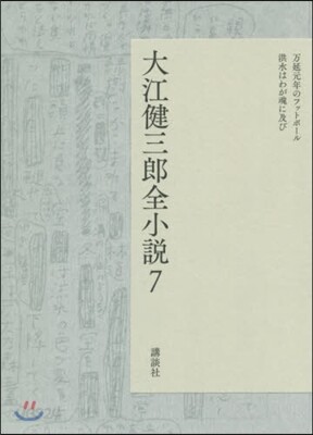 大江健三郞全小說(7)