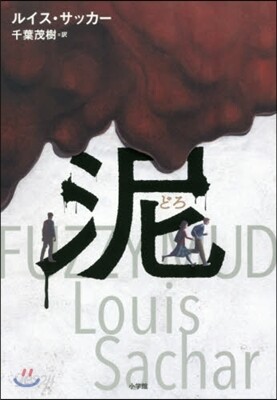 泥 Fuzzy Mud