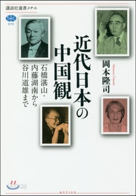 近代日本の中國觀