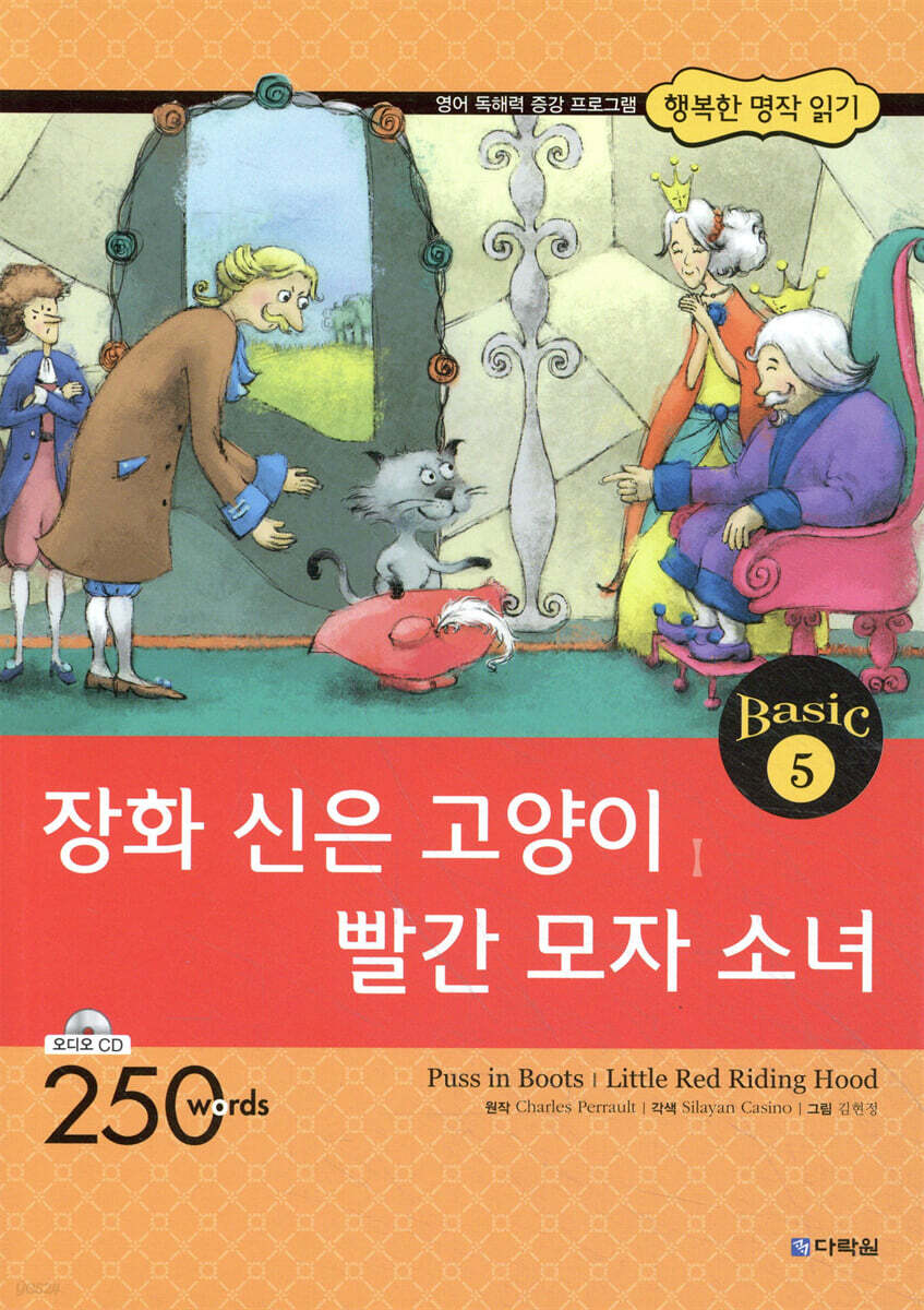 장화 신은 고양이, 빨간 모자 소녀