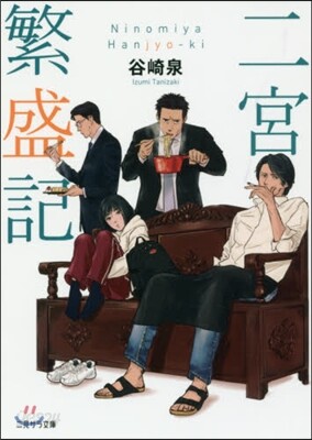 二宮繁盛記