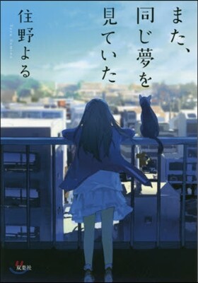 また,同じ夢を見ていた