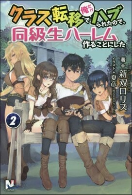 クラス轉移で俺だけハブられたので,同級生ハ-レム作ることにした(2)