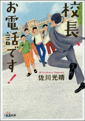 校長,お電話です!