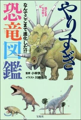 やりすぎ恐龍圖鑑