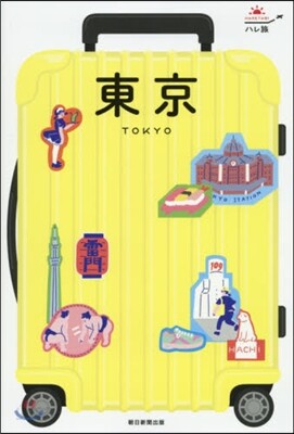 東京 改訂版