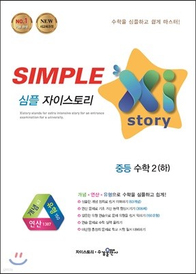 SIMPLE Xi story 심플 자이스토리 중등 수학 2 (하) (2019년용)