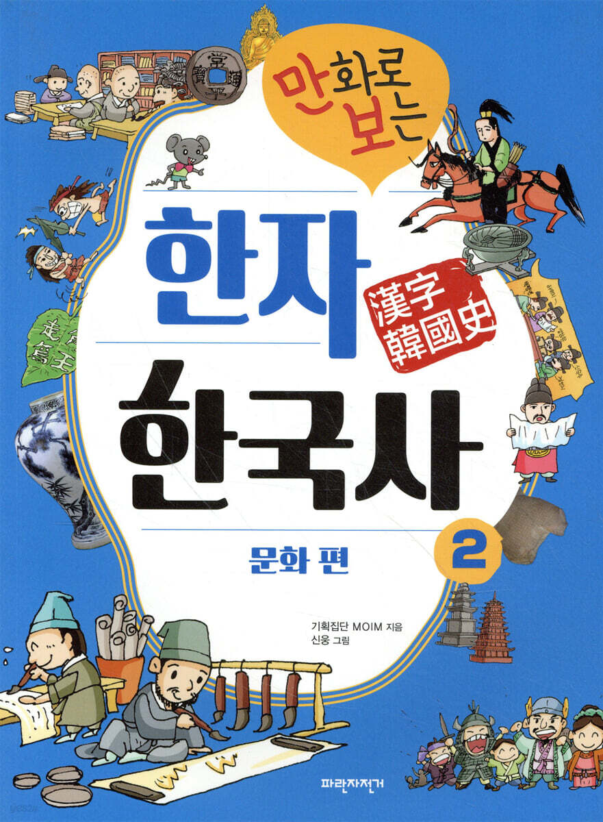 만화로 보는 한자 한국사 2 문화 편