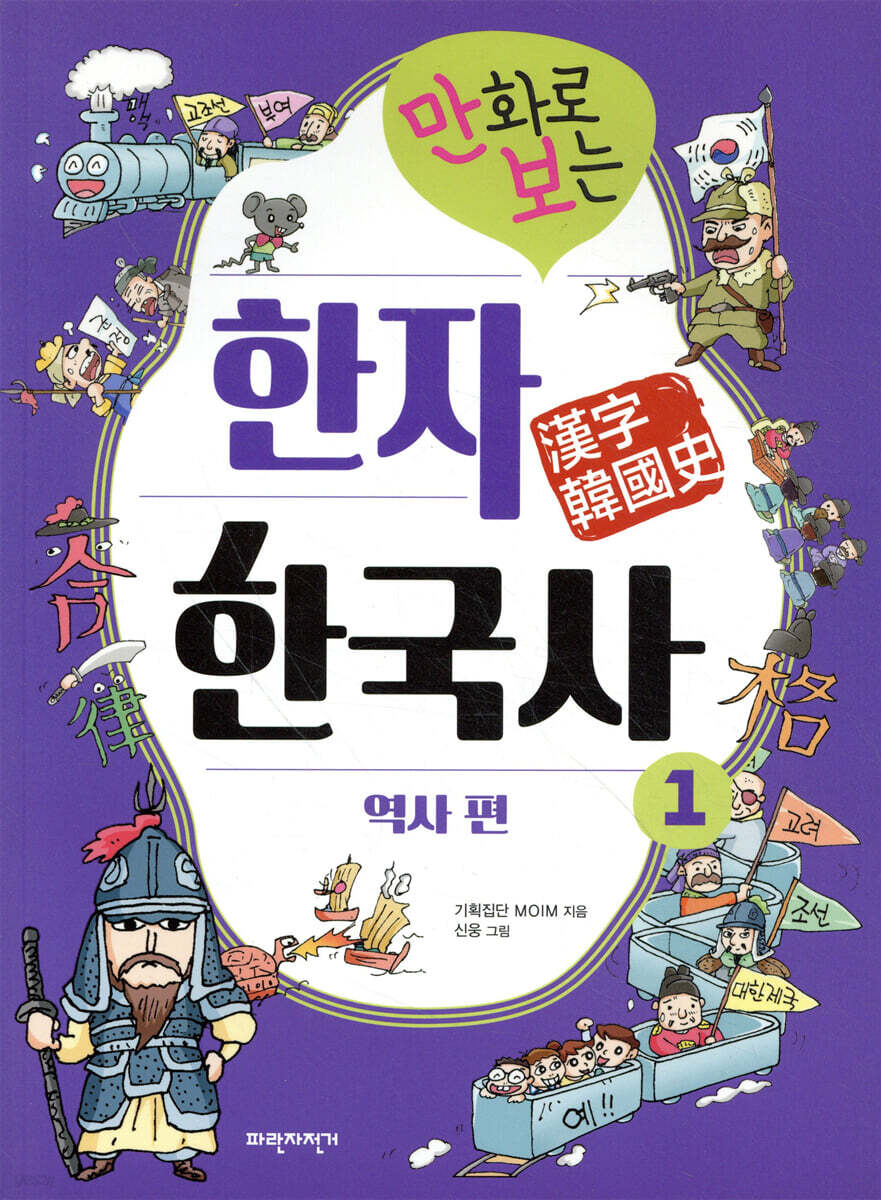 만화로 보는 한자 한국사 1 역사 편
