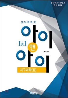 창의력과학 I&I 지구과학(상)