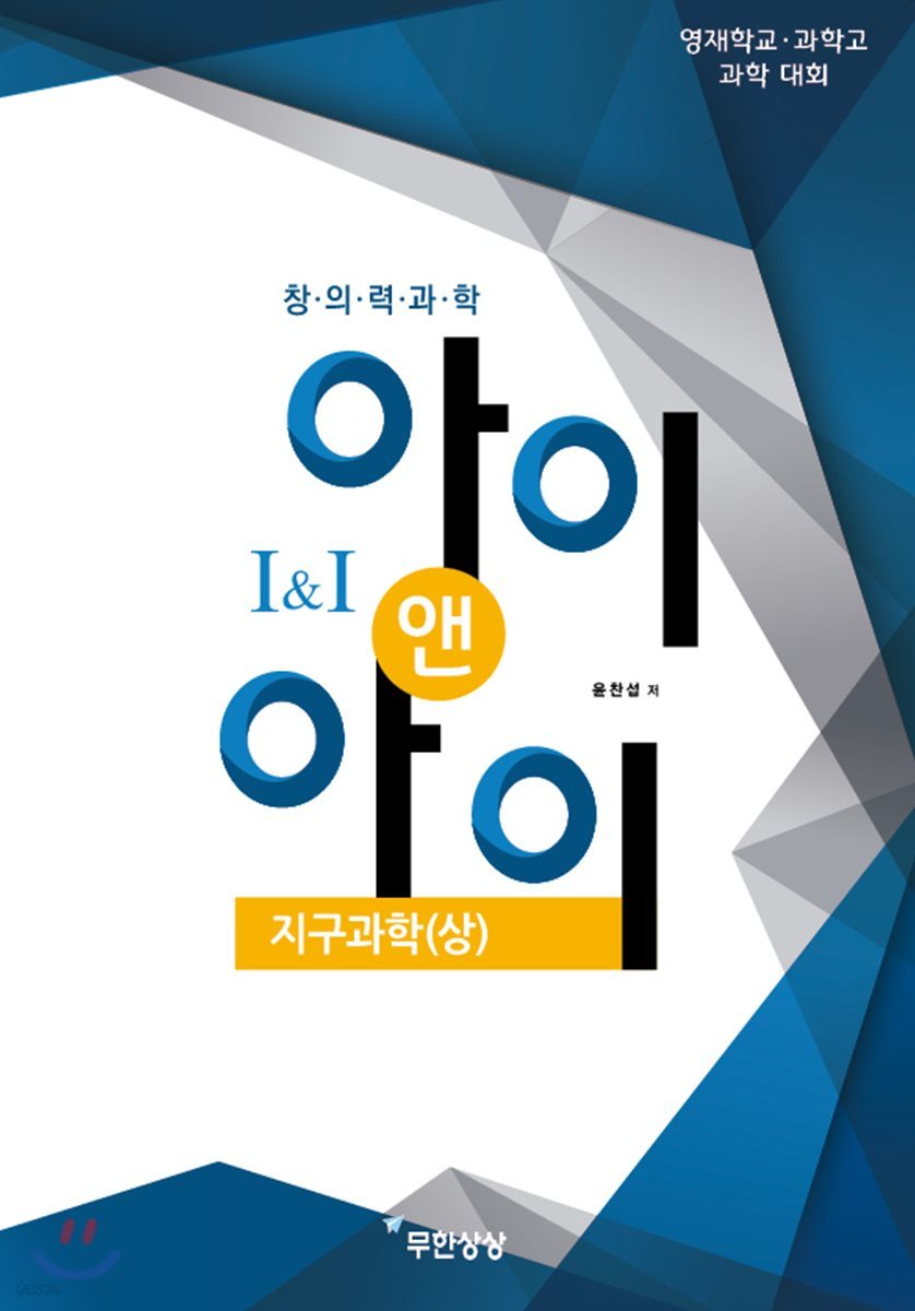 창의력과학 I&I 지구과학(상)