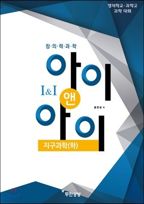 창의력과학 I&I 지구과학(하)