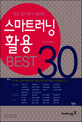 스마트러닝 활용 BEST 30