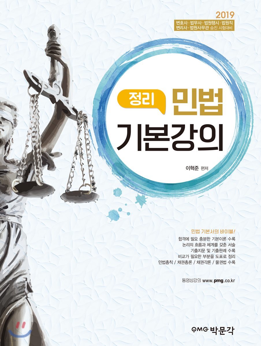 2019 민법 정리 기본강의