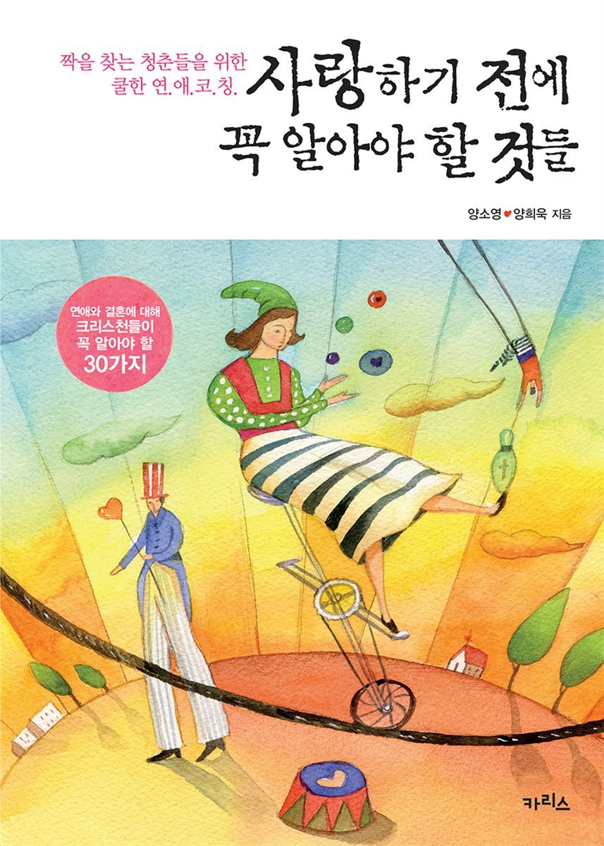 사랑하기 전에 꼭 알아야 할 것들