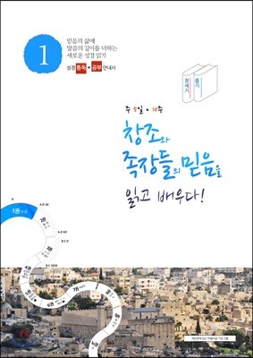 창조와 족장들의 세계를 읽고 배우다! (인도자용)