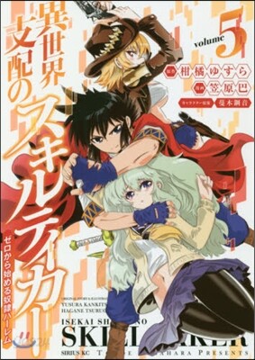 異世界支配のスキルテイカ- ゼロから始める奴隷ハ-レム 5