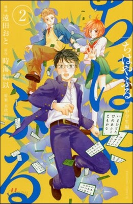 ちはやふる 中學生編 2