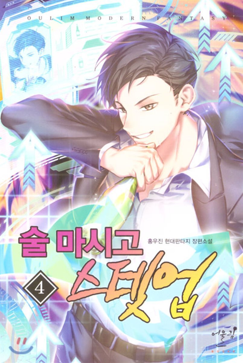 어울림출판사 술 마시고 스텟업 4