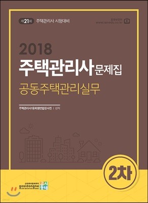 2018 주택관리사 문제집 2차 공동주택관리실무