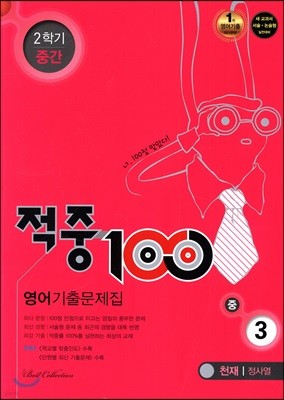 적중 100 영어 기출문제집 중 3 천재 정사열 2학기 중간 (2018년)