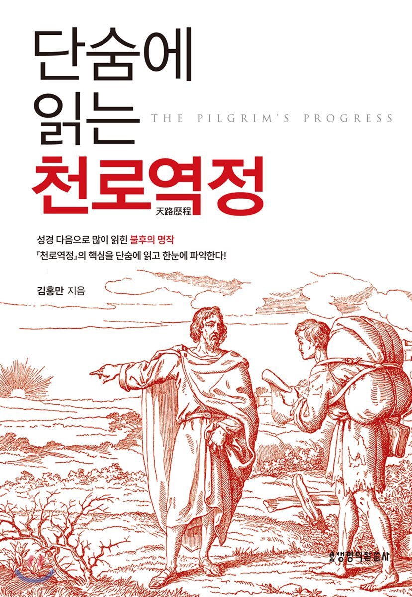단숨에 읽는 천로역정