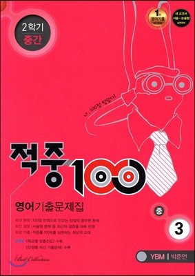 적중 100 영어 기출문제집 중 3 YBM 박준언 2학기 중간 (2018년)