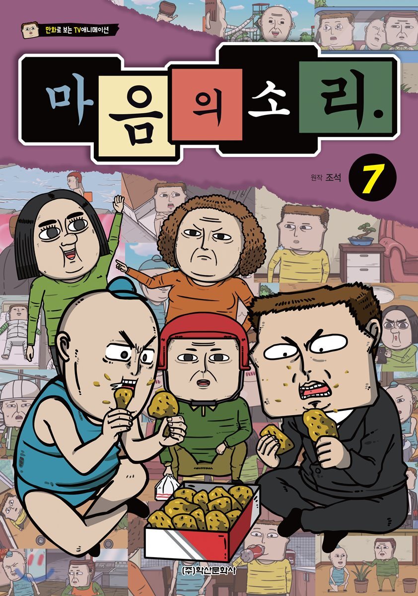 마음의 소리 vol.7