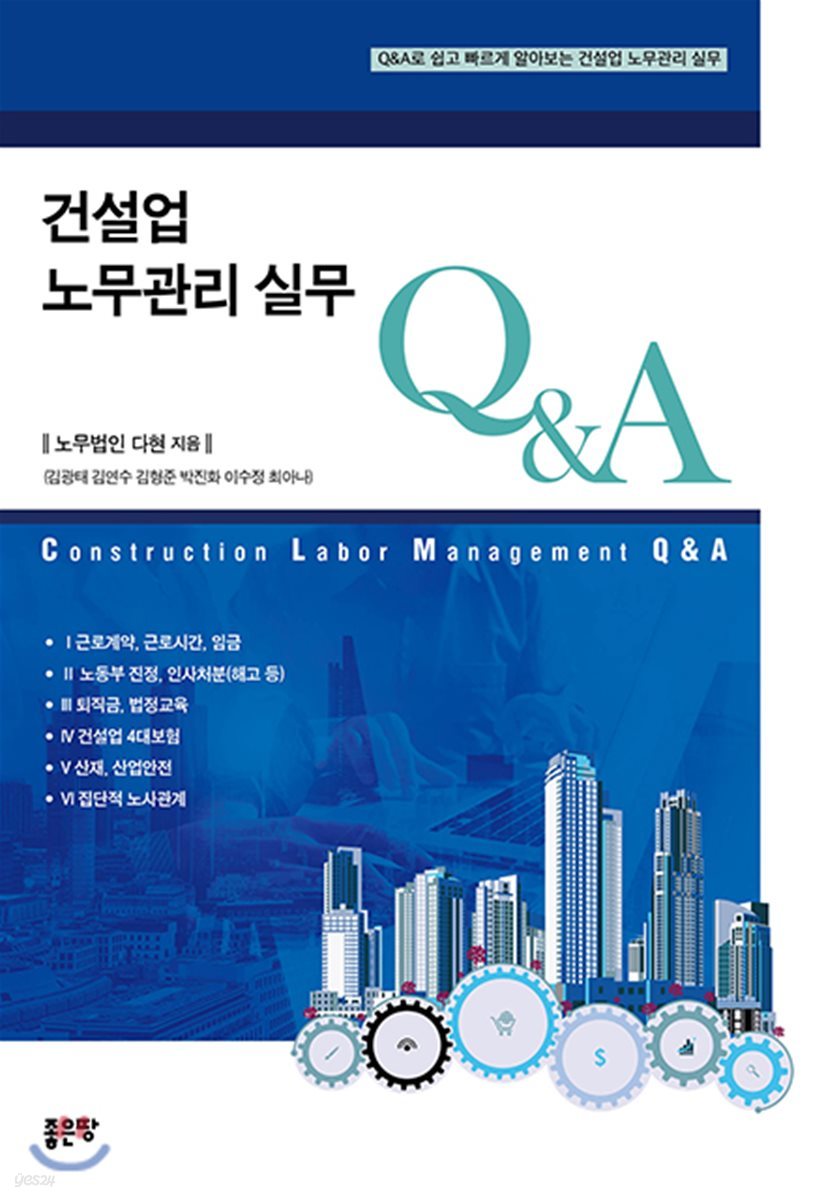 건설업 노무관리 실무 Q&amp;A