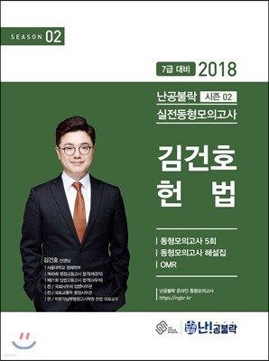 2018 난공불락 김건호 헌법 실전동형모의고사 (시즌 2)