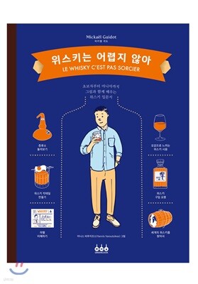 위스키는 어렵지 않아