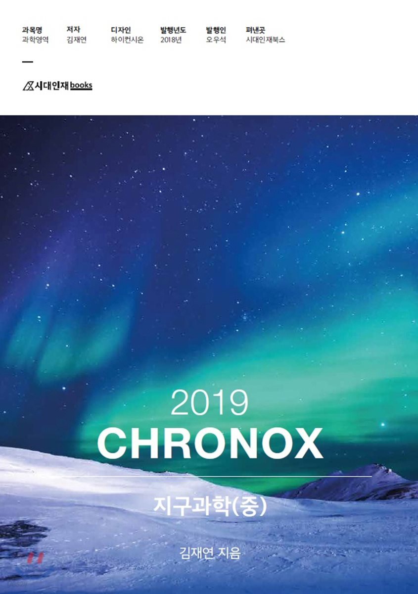 2019 CHRONOX 지구과학 (중)