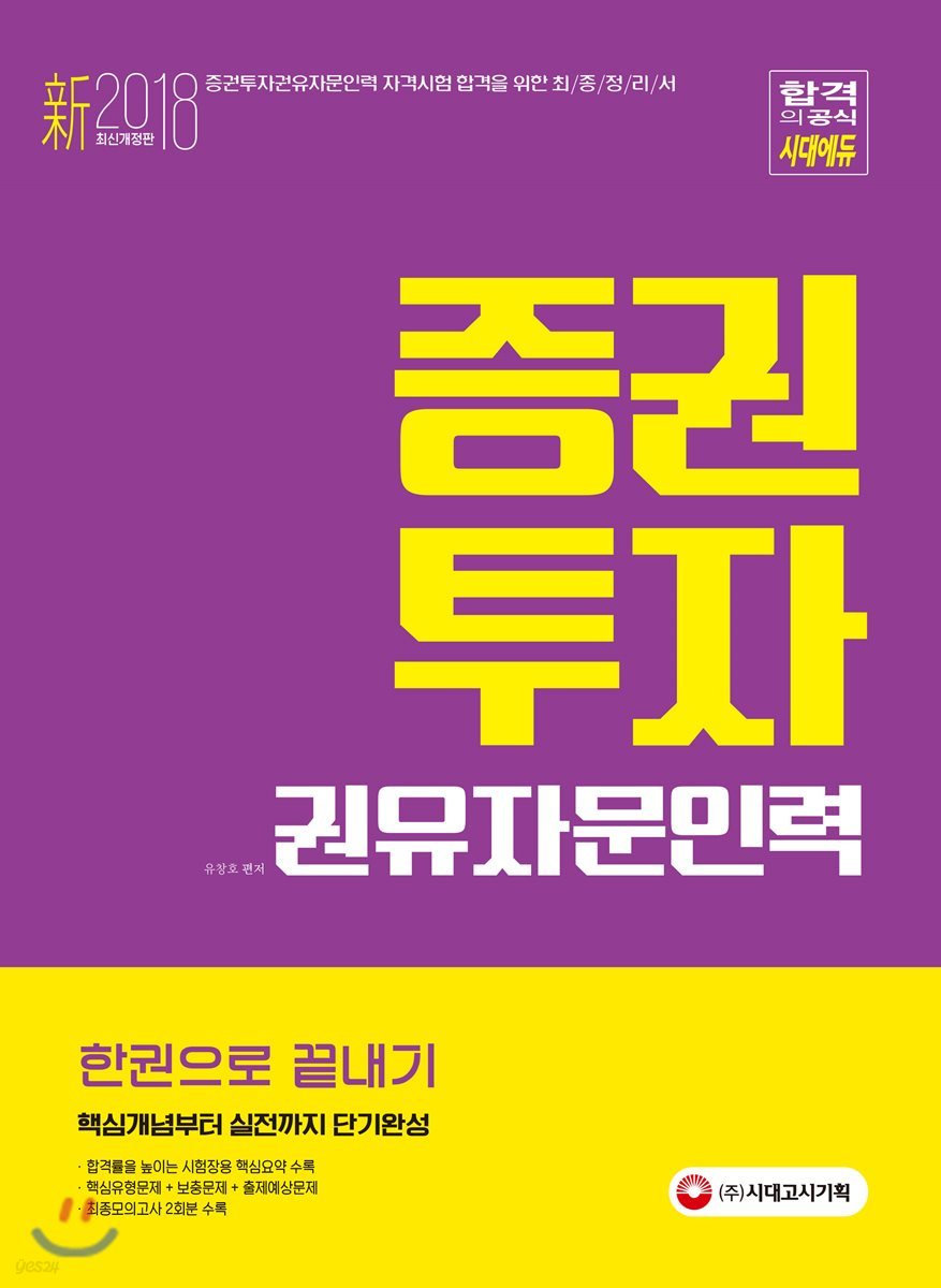 新 2018 증권투자권유자문인력 한권으로 끝내기