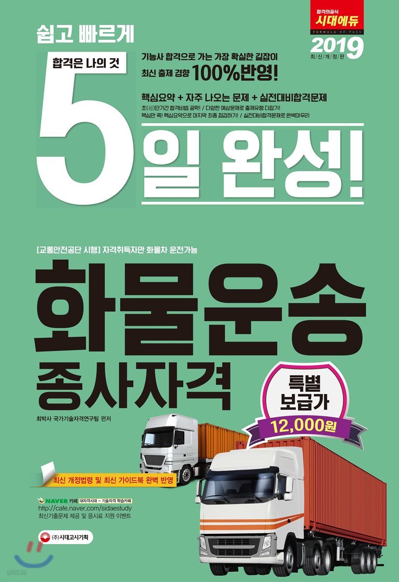 2019 5일 완성 화물운송종사자격