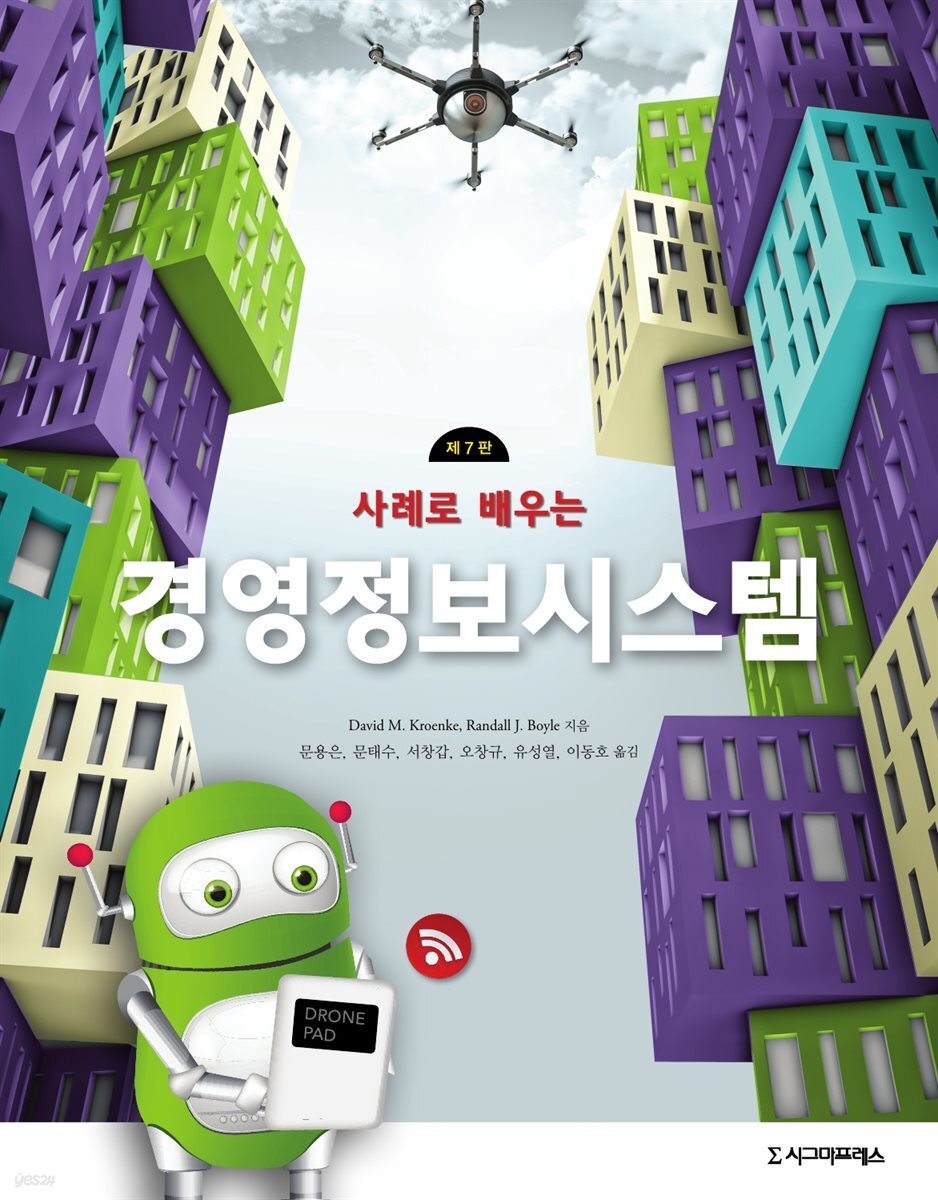 사례로 배우는 경영정보시스템 (제7판)