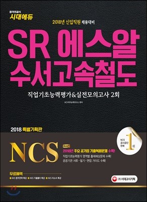 2018 NCS SR 에스알 수서고속철도 직업기초능력평가&실전모의고사 2회