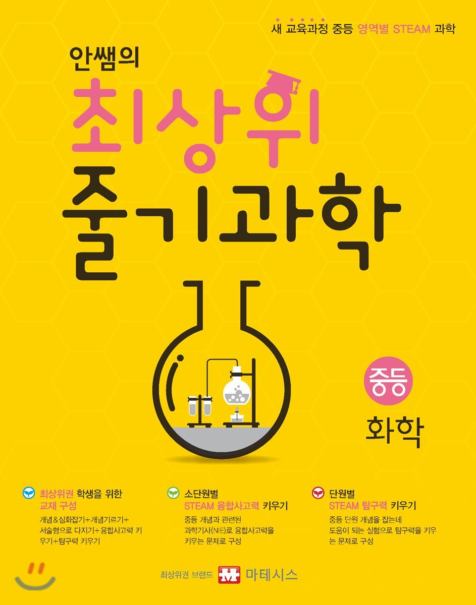 마테시스(타임컨텐츠) 안쌤의 최상위 줄기과학 중등 화학 (2018)