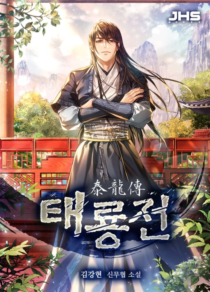 태룡전 2