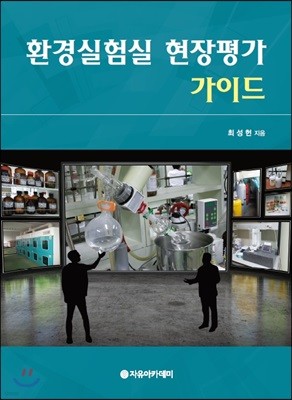 환경실험실 현장평가 가이드