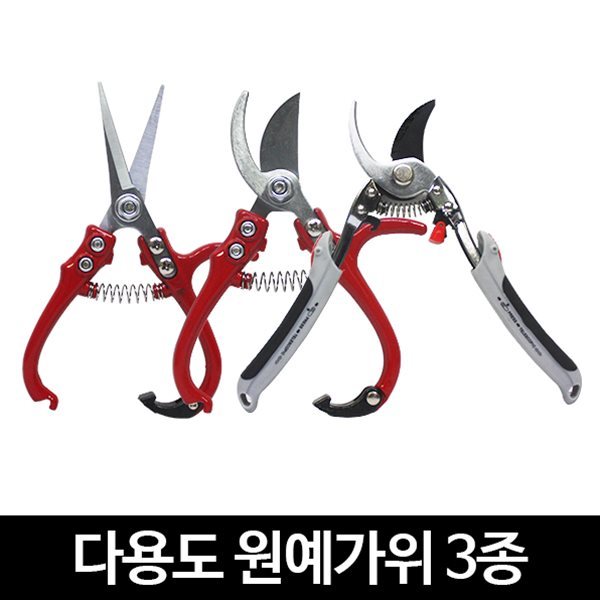 다용도 가위 3종 원예 적과 공업 다목적 전지 가위