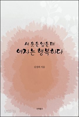 새 옷을 입을 때 여자는 행복하다