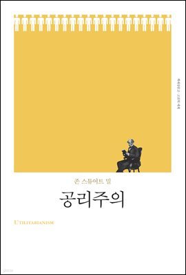 공리주의 (개정판)