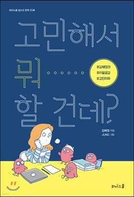 고민해서 뭐 할 건데?