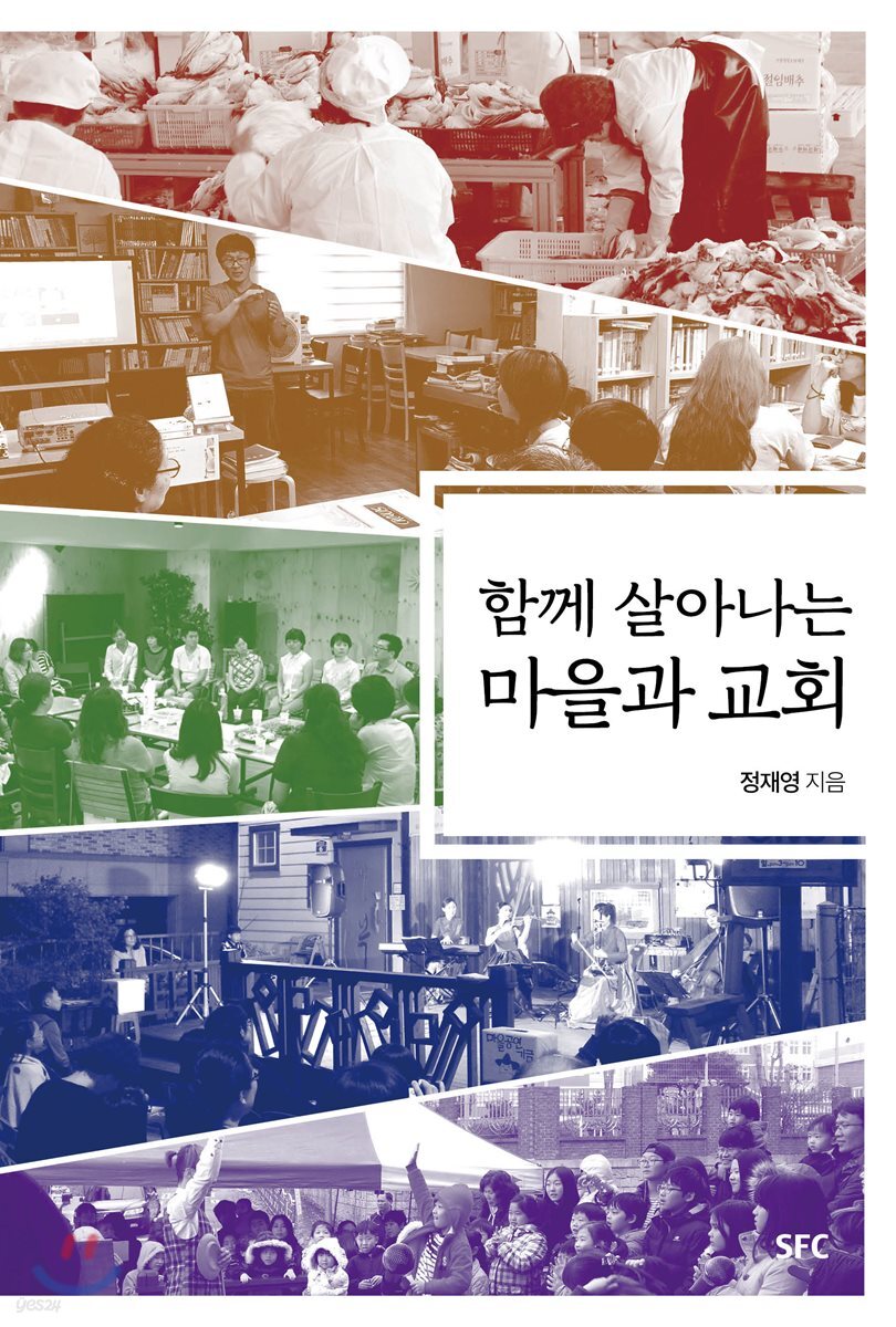함께 살아나는 마을과 교회