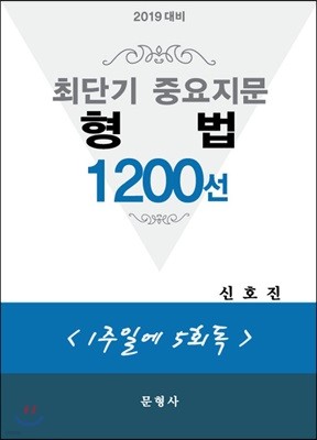 2019 대비 최단기 중요지문 형법 1200선