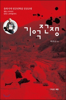 기억전쟁