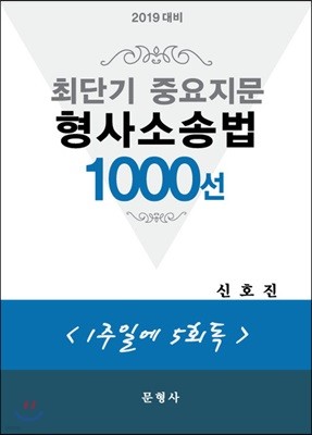 2019 대비 최단기 중요지문 형사소송법 1000선