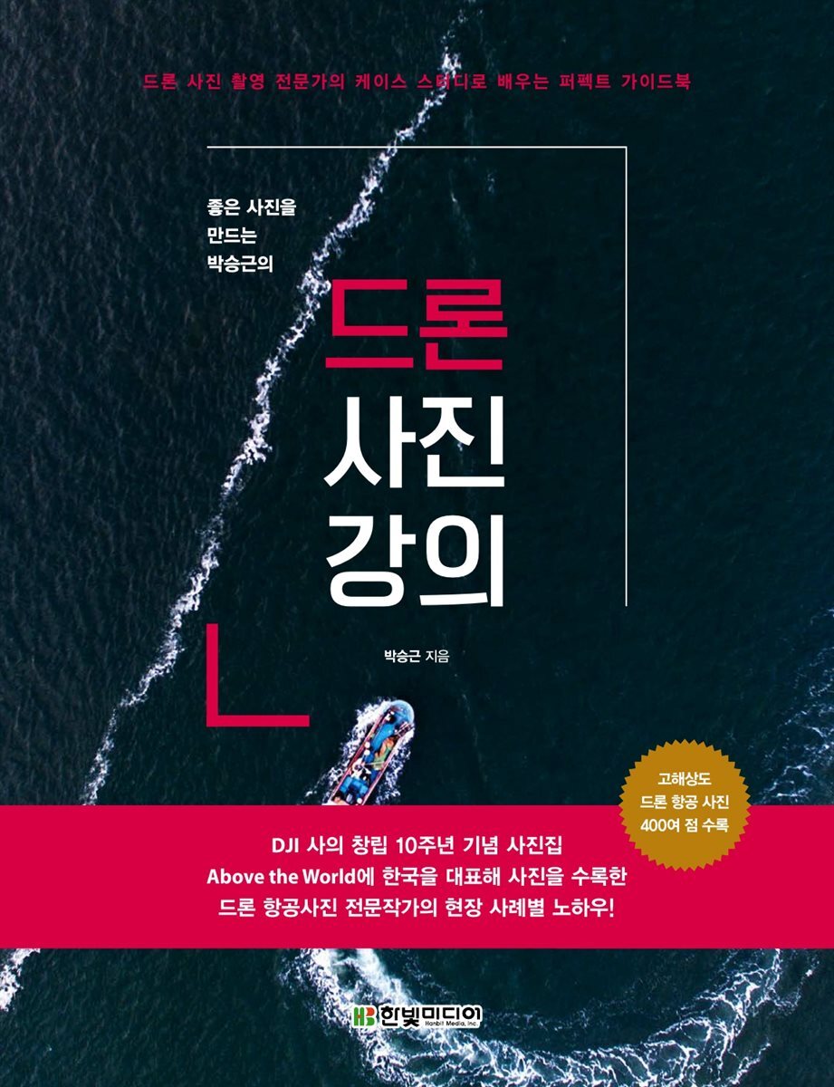 좋은 사진을 만드는 박승근의 드론 사진 강의