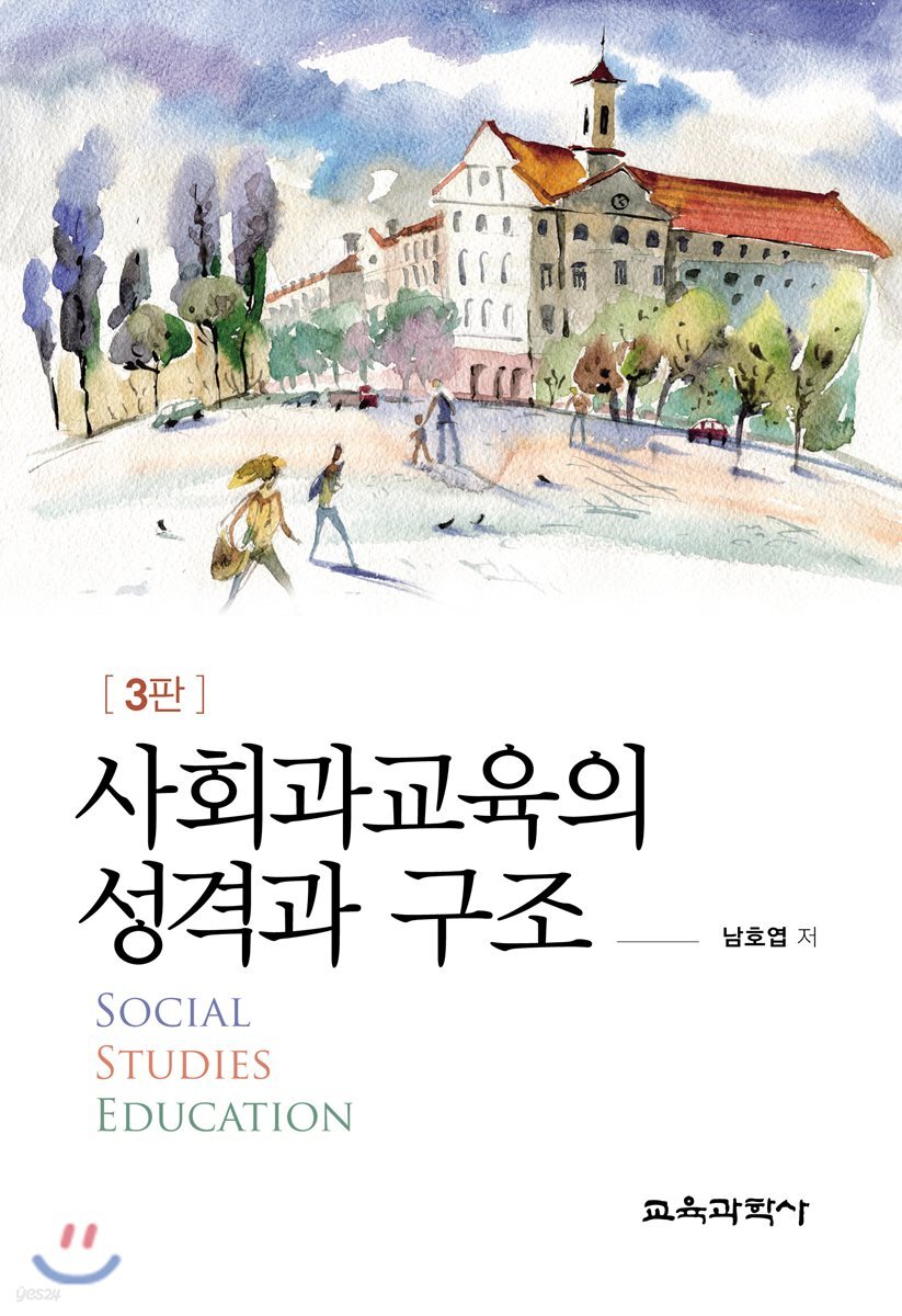 사회과교육의 성격과 구조