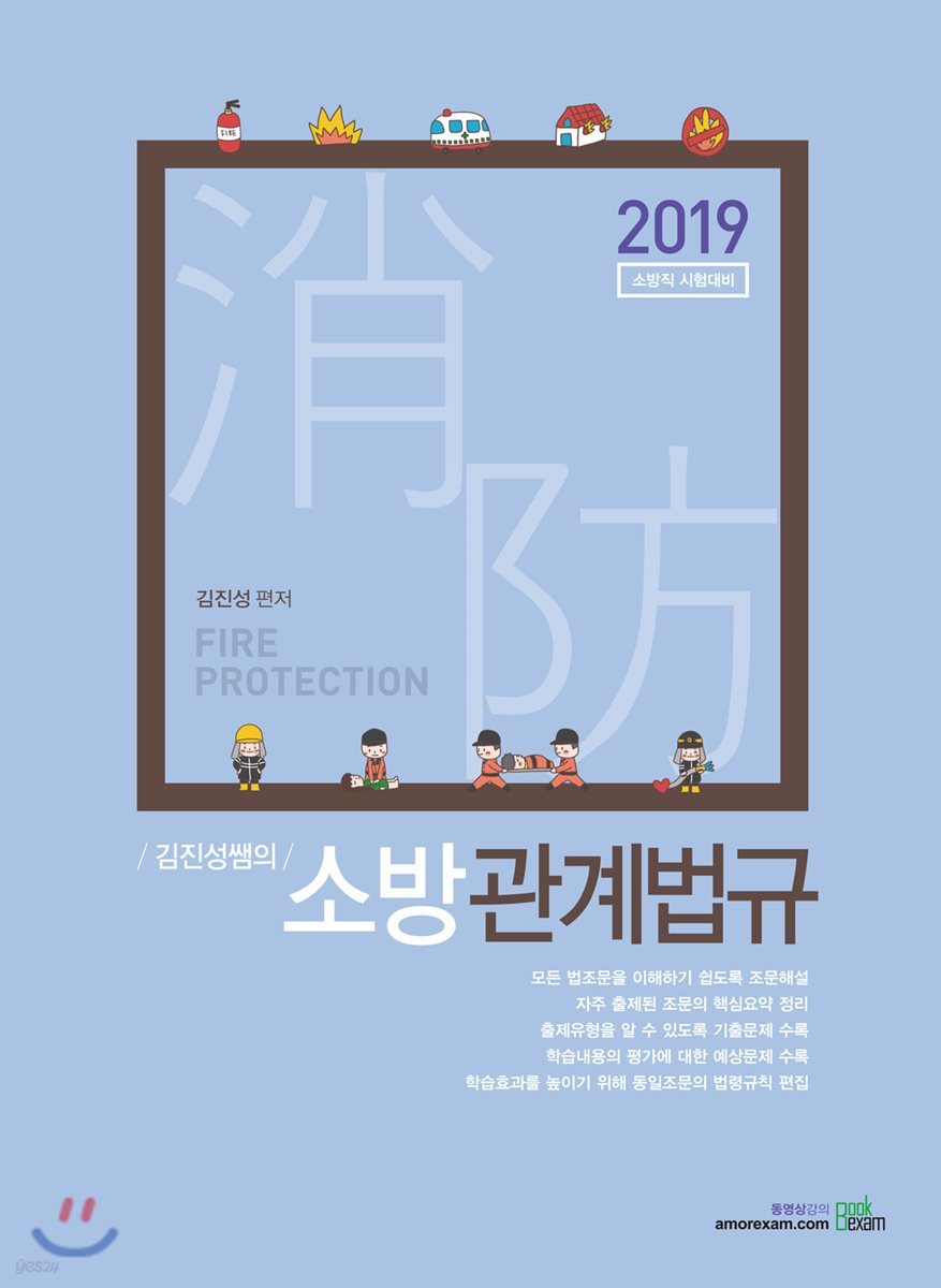 2019 김진성쌤의 소방관계법규